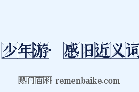 少年游·感旧近义词是什么意思的图片